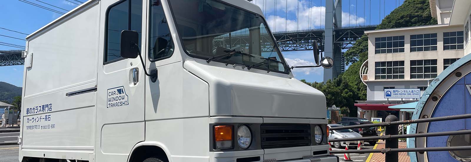 カーウィンドー髙石　自動車ガラス交換